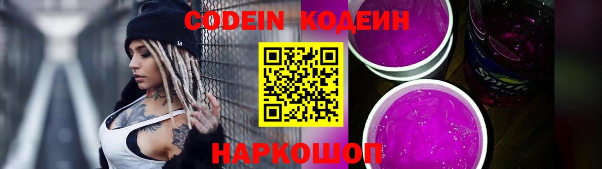 Ливны  Codein Purple Drank  хочу   Вход с VPN  Кодеиновый сироп Lean напиток Lean (лин) 